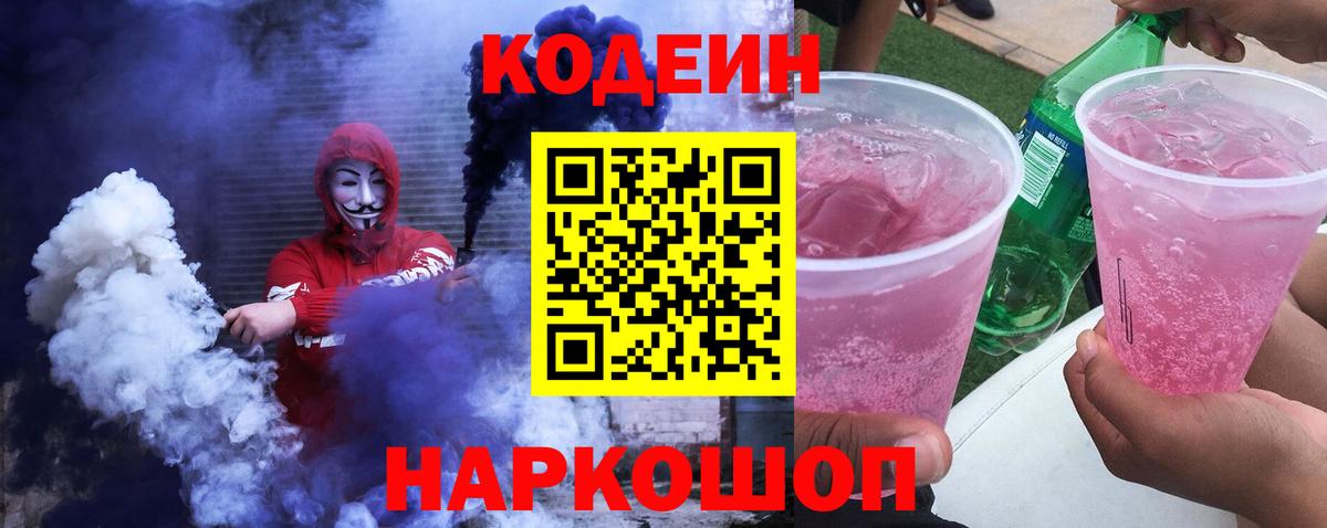 Кодеиновый сироп Lean Purple Drank Урай